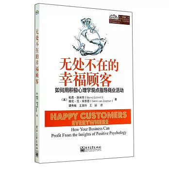 無處不在的幸福顧客:如何用積極心理學觀點指導商業活動