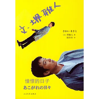 文·(土界)雅人:憧憬的日子