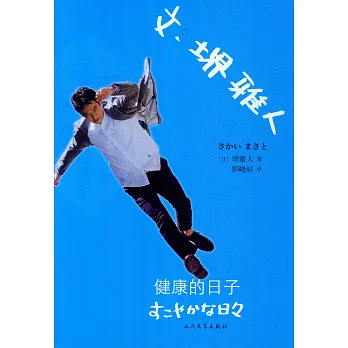 文·(土界)雅人:健康的日子
