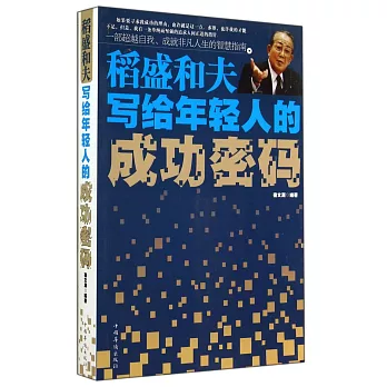 稻盛和夫寫給年輕人的成功密碼