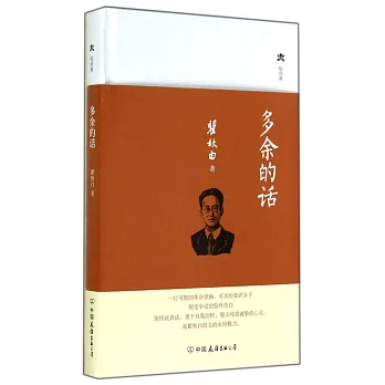 多余的話