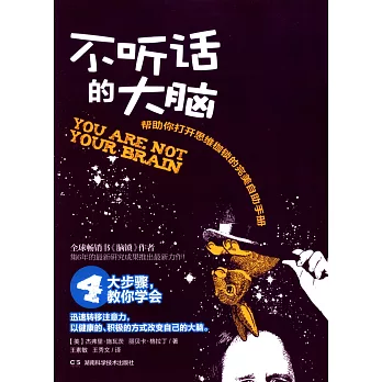不聽話的大腦