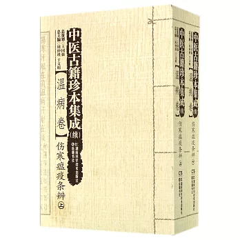 中醫古籍珍本集成(續):溫病卷·傷寒瘟疫條辨(上下冊)