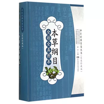 本草綱目全彩全真圖本(家庭珍藏版)