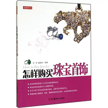 怎樣購買珠寶首飾