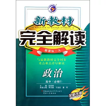 2015 新教材完全解讀 政治 必修2 新課標(人)