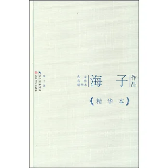 名家名作精華本:海子作品(精華本)