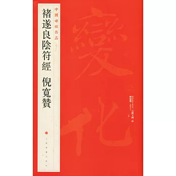 中國碑帖名品.48:褚遂良陰符經倪寬贊