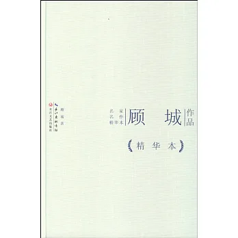 名家名作精華本:顧城作品(精華本)