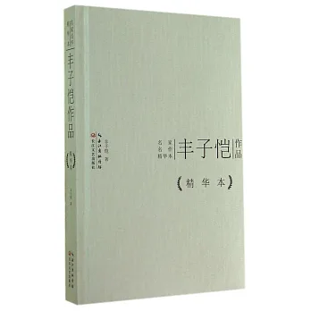 名家名作精華本:豐子愷作品(精華本)