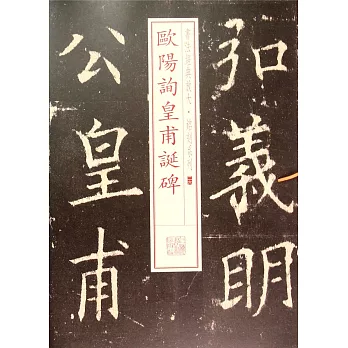 書法經典放大·銘刻系列.26:歐陽詢皇甫誕碑