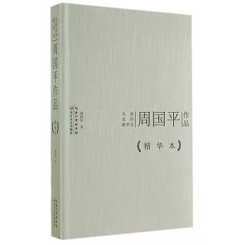 名家名作精華本:周國平作品(精華本)