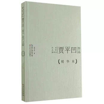 名家名作精華本:賈平凹作品(精華本)