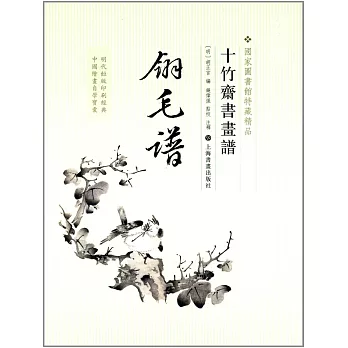 十竹齋書畫譜·翎毛譜