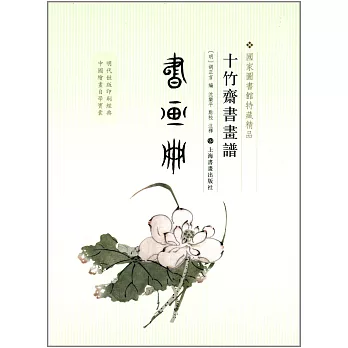 十竹齋書畫譜·書畫冊