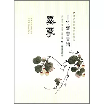 十竹齋書畫譜·墨華