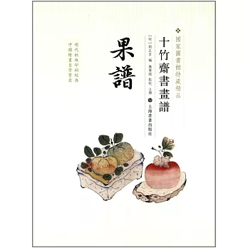 十竹齋書畫譜·果譜