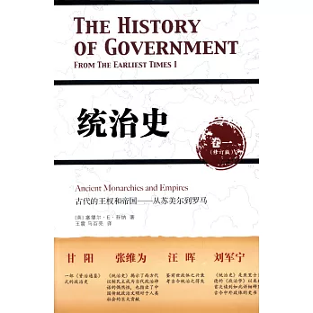 統治史(卷一.修訂版):古代的王權和帝國--從蘇美爾到羅馬