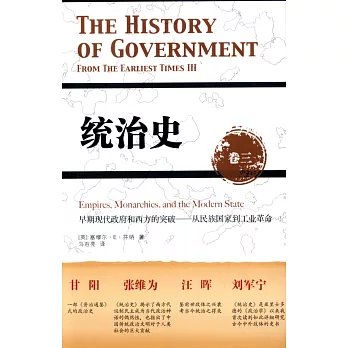 統治史(卷三):早期現代政府和西方的突破--從民族國家到工業革命