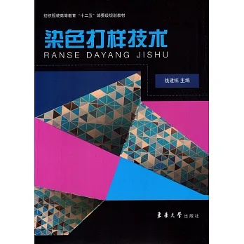 染色打樣技術