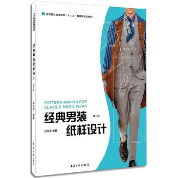 經典男裝紙樣設計(第三版)