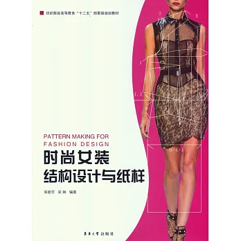 時尚女裝結構設計與紙樣