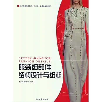 服裝細部件結構設計與紙樣