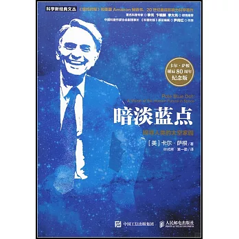 暗淡藍點:探尋人類的太空家園(卡爾薩根誕辰80周年紀念版)