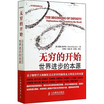 無窮的開始:世界進步的本源