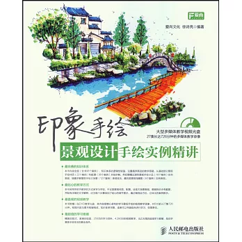 印象手繪:景觀設計手繪實例精講
