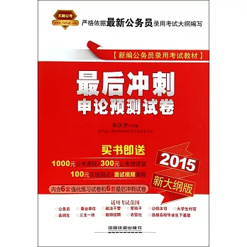 2015新大綱版最後沖刺:申論預測試卷