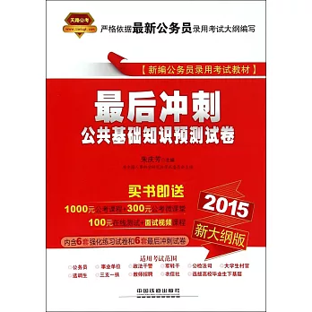 2015新大綱版最後沖刺:公共基礎知識預測試卷