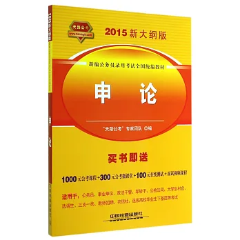 2015新大綱版新編公務員錄用考試全國統編教材:申論