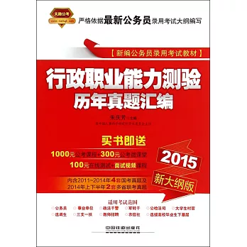 2015新大綱版新編公務員錄用考試教材:行政職業能力測驗歷年真題匯編