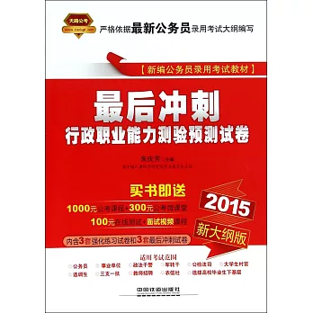 2015新大綱版最後沖刺:行政職業能力測驗預測試卷