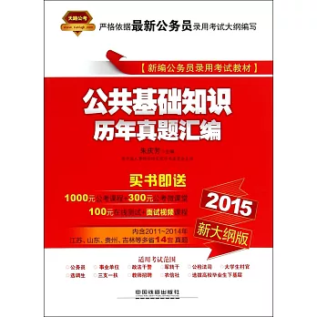 2015新大綱版新編公務員錄用考試教材:公共基礎知識歷年真題匯編