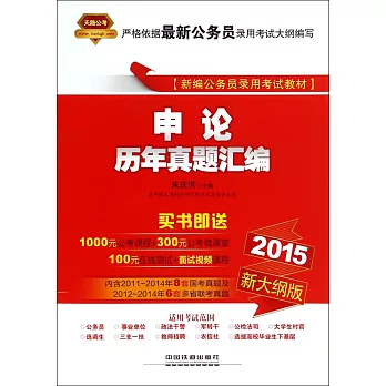 2015新大綱版新編公務員錄用考試教材:申論歷年真題匯編