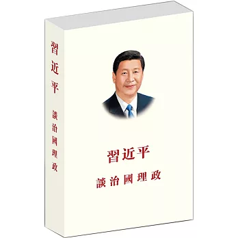 習近平談治國理政(繁體版)