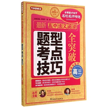 方洲新概念:最新高中語文閱讀題型考點技巧全突破.高三