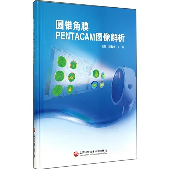 圓錐角膜Pentacam圖像解析