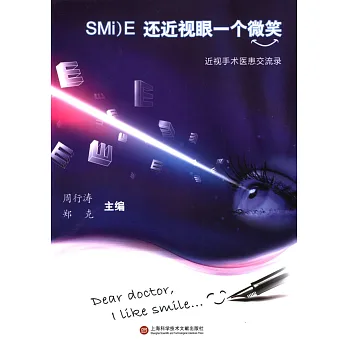 SMILE還近視眼一個微笑:近視手術醫患交流錄