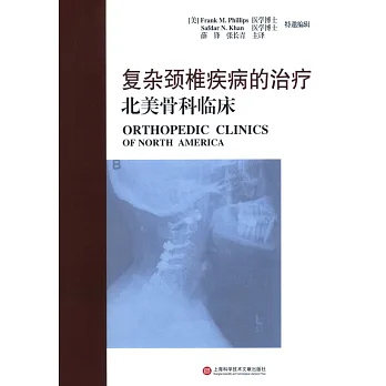 復雜頸椎疾病的治療·北美骨科臨床