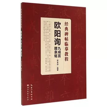 經典碑帖臨摹教程:歐陽詢九成宮醴泉銘