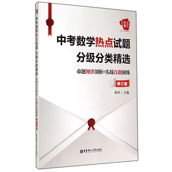 中考數學熱點試題分級分類精選:命題規律剖析+實戰真題演練(修訂版)