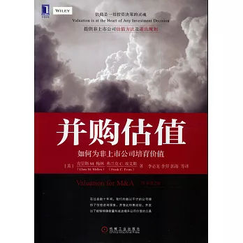 並購估值:如何為非上市公司培育價值(原書第2版)