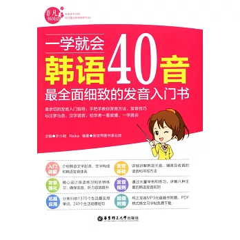 一學就會韓語40音:最全面細致的發音入門書