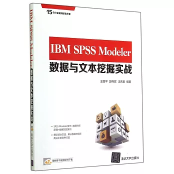 IBM SPSS Modeler數據與文本挖掘實戰