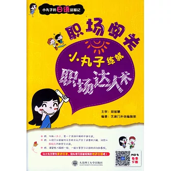 職場闖關:小丸子練就職場達人術