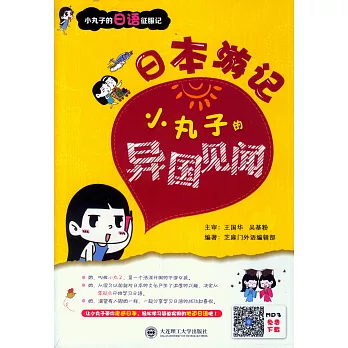 日本游記:小丸子的異國見聞