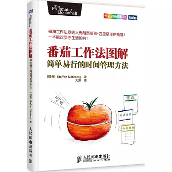 番茄工作法圖解:簡單易行的時間管理方法